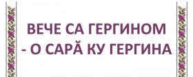 Етно вече влашких песама са удружењем "Гергина" из Неготина