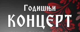 Концерт фолклорних ансамбала КУД "Коло" Ворарлберг из Беча и КУД "Полет" из Кладова