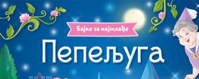 Maskenbal posvećen bajci koja traje zauvek “Pepeljuga”