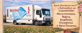 Хероине из библиобуса: Обележавање 8. марта уз књиге Слободана Станишића
