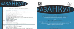 Konferencija nematerijalnog kulturnog nasleđa "Kazan Kult - Kladovo 2016."