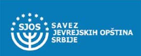 Porodični seminar Saveza jevrejskih opština Srbije 