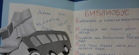 Dečiji nagradni likovni konkurs „Naš bibliobus“