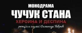 Хуманитарна позоришна представа "Чучук Стана" : За Дејанов живот. За Маријанино оздрављење.